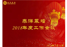 泰洋幕墙“2018年度工作会议”