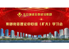 城建亚泰集团党委理论中心组（扩大）学习会，吹响市场营销发展号角