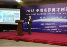 2018中国商界英才创新发展论坛在北京会议中心隆重举行