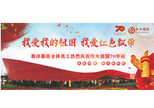 我与祖国共奋进 —“泰洋幕墙”为祖国70周年献礼“红飘带”