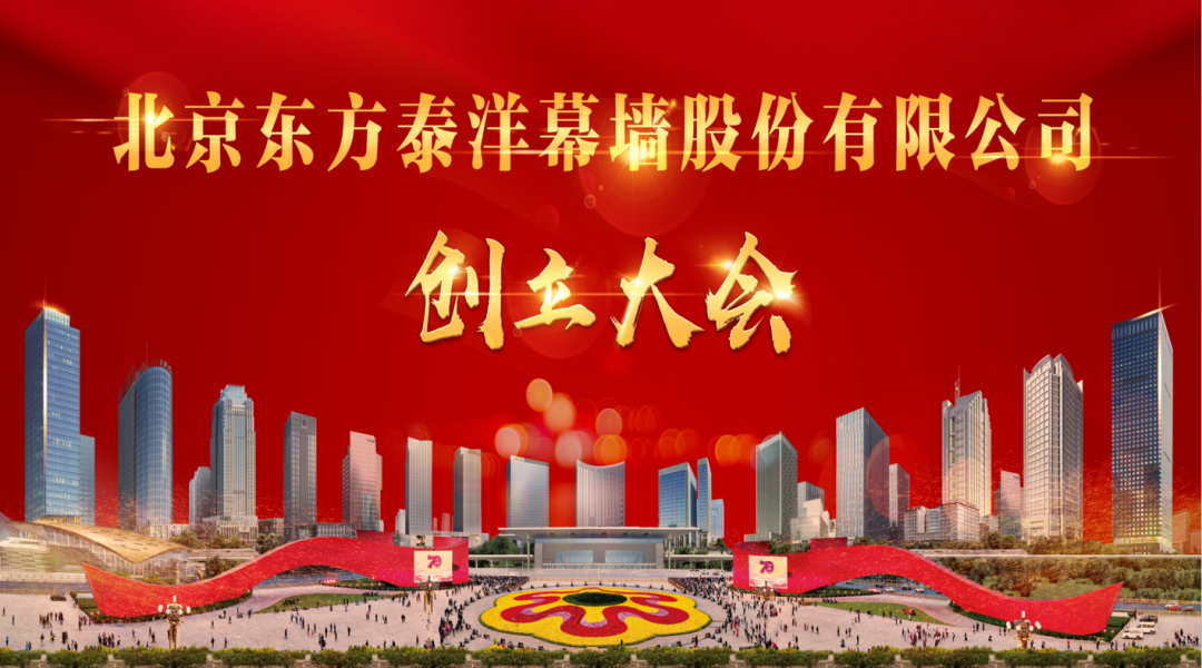 喜报：股改启航、再创辉煌---北京东方泰洋幕墙股份公司正式创立