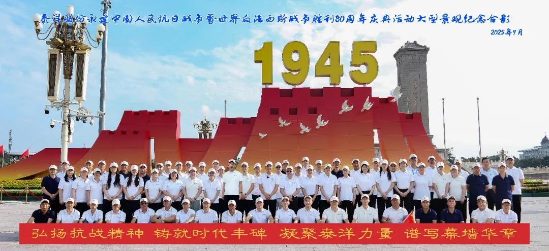 凝聚泰洋力量 谱写幕墙华章——泰洋幕墙组织员工参观中国人民抗日战争暨世界反法西斯战争胜利80周年长城年号台